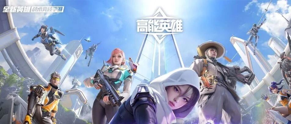 《高能英雄》，腾讯“端转手”战略下的又一牺牲品