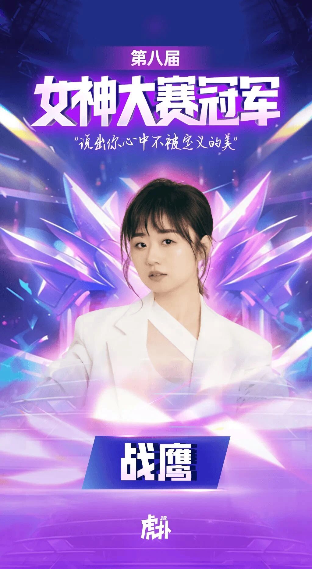 “马中春丽人中战鹰”，不躺平不服输的奋斗故事