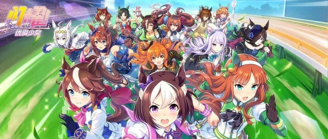 《闪耀！优俊少女》表现不佳是因为中国没有赛马文化吗？