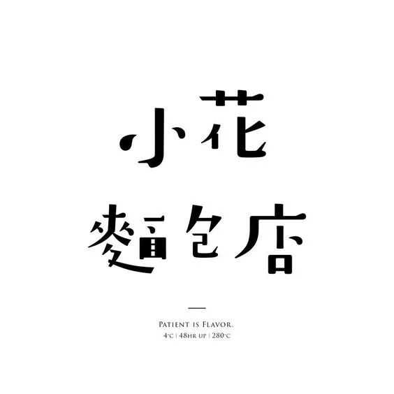 字制区种字004期宋体的可能性