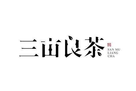 字制区种字004期宋体的可能性