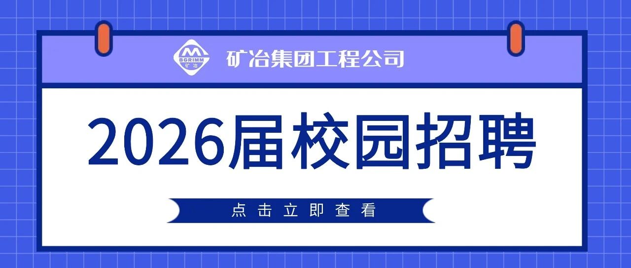 矿冶集团2026届校园招聘