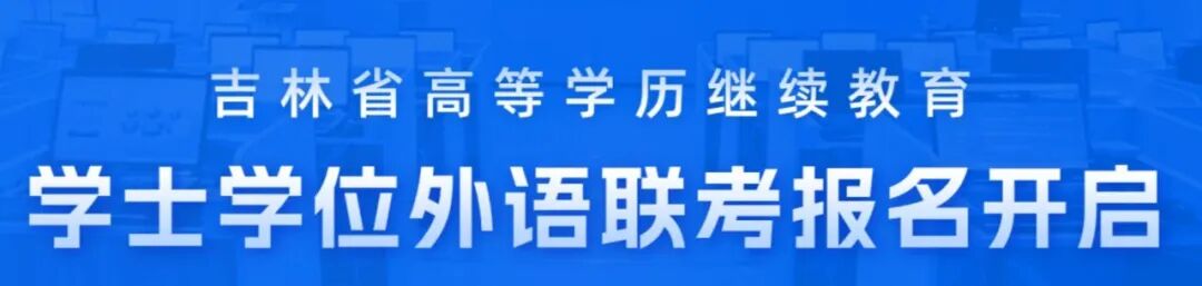 2025年上半年 學(xué)位英語(yǔ)考試通知