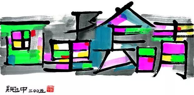 画里阴晴 | 吴冠中