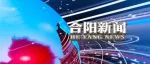 合阳新闻（2023.3.21）