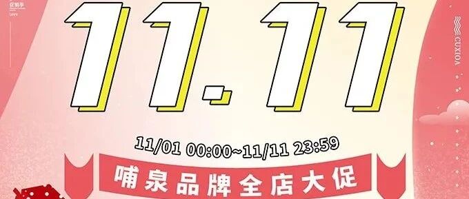 哺泉，不整套路，直接满减，这样的双十一，就该囤足量、过足瘾！