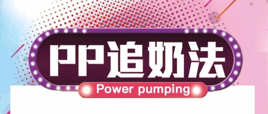 PP追奶法，一周变奶牛？