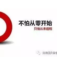 不怕从零开始，只怕从未开始!（好文）