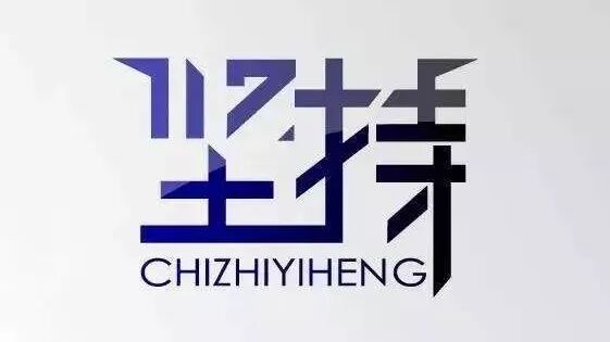 增强意志力的6个心理方法！