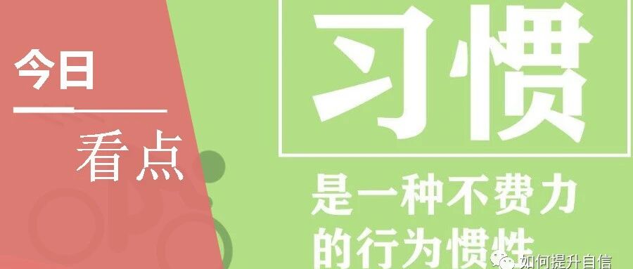 想要每天都自信的人，从这5个小习惯开始