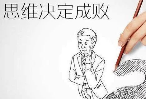 為什麼說：思維方式決定人生結果？ 職場 第3張