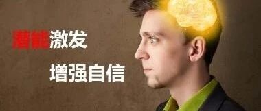 为什么：明明有潜能，确总是发挥不出来？