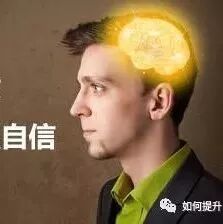 帮助你增强自信心的10个简单法则