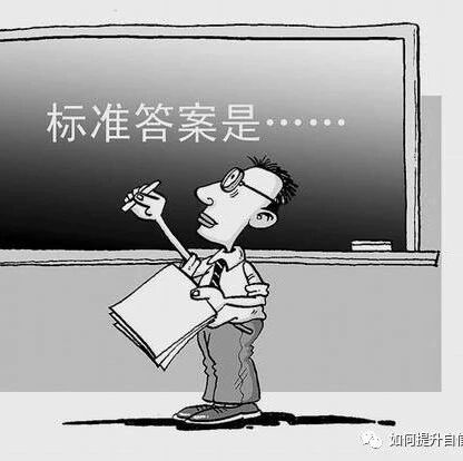 不自信的人，不是因为没有思想，而是满脑子“标准答案”