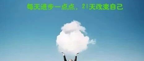 不是优秀了才变的强大，而是你强大了才优秀