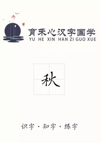 紫贤书院 懂 汉字渊源第四十四讲 秋 紫贤书院ii长垣校区 微信公众号文章阅读 Wemp