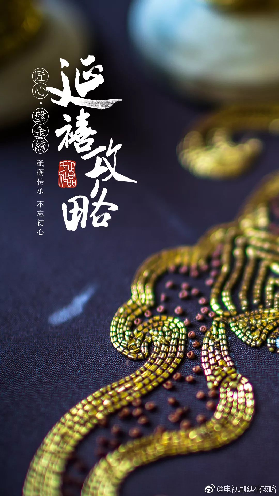 《延禧攻略》為你揭秘刺繡背後的東方美學，時尚奢牌都愛這一口！ 時尚 第11張