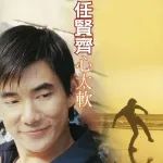 任贤齐藏了22年的秘密，被她曝光了