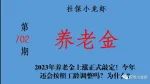 2023年养老金上涨正式敲定！今年还会按照工龄调整吗？为什么