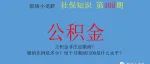 往期回顾：公积金非法定缴纳？缴纳比例是多少？每个月缴纳1200是什么水平？