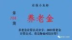 养老金计算公式分享：2023养老金计算公式，看完你也可以计算