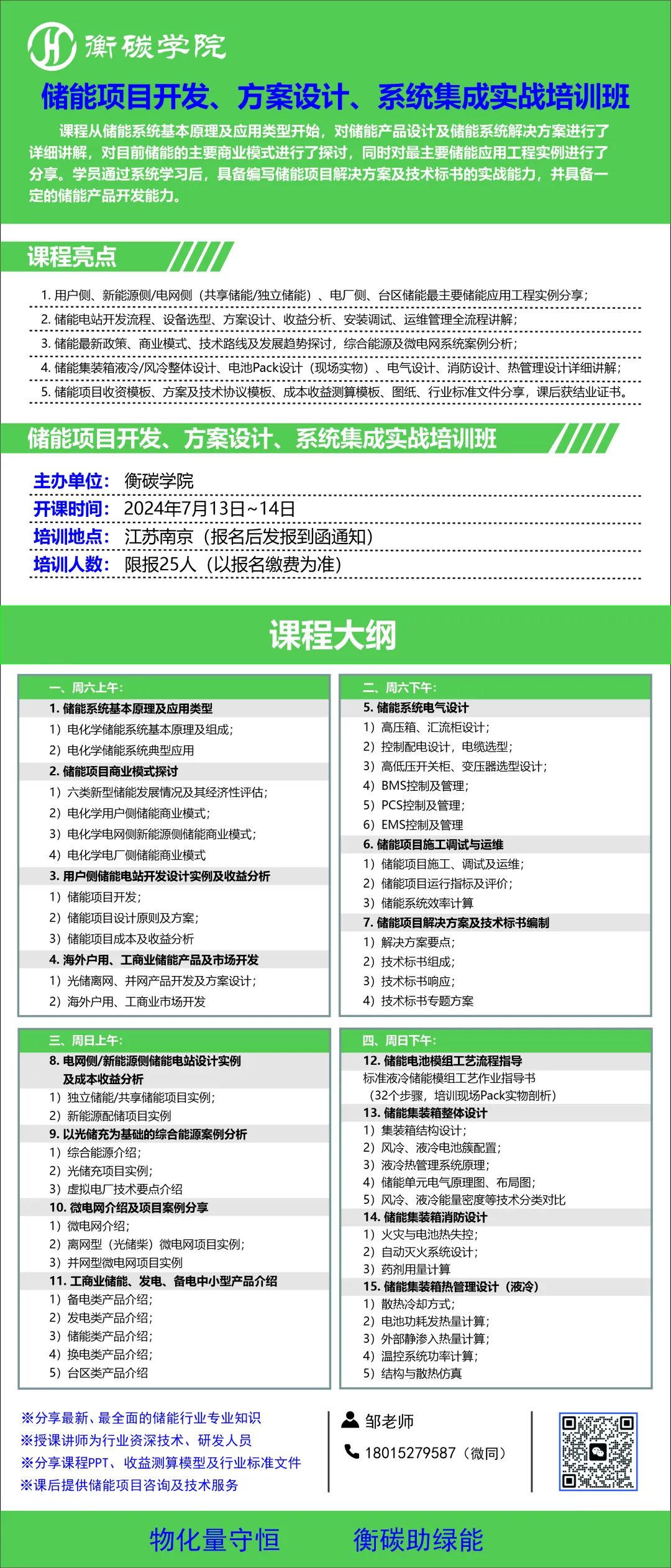 储能项目开发、方案设计、系统集成实战培训班（2024-7-13~14）-课程剧透