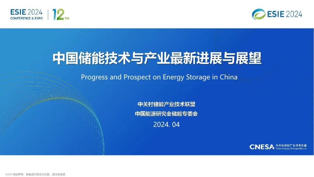 2024中国储能技术与产业最新进展与展望报告