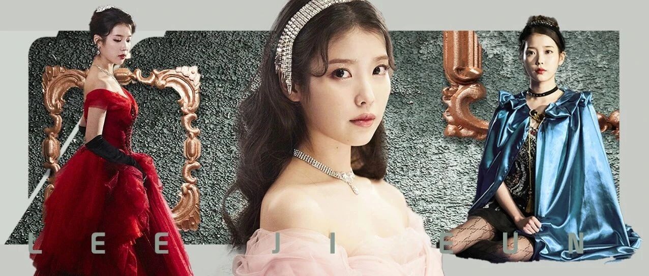 IU教我做个假∙公主，但是又告诉我普通也是一种美