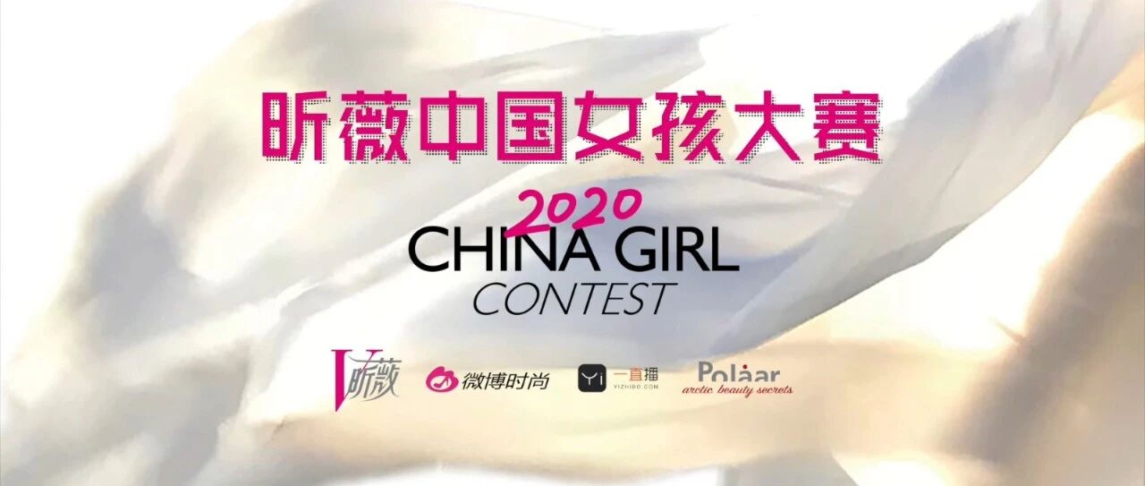登上杂志、品牌代言、10万元礼包，2020昕薇中国女孩大赛一起走花路吧！