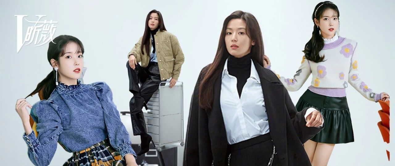 IU和全智贤做时尚总监，想要同款“明星衣橱”不难了