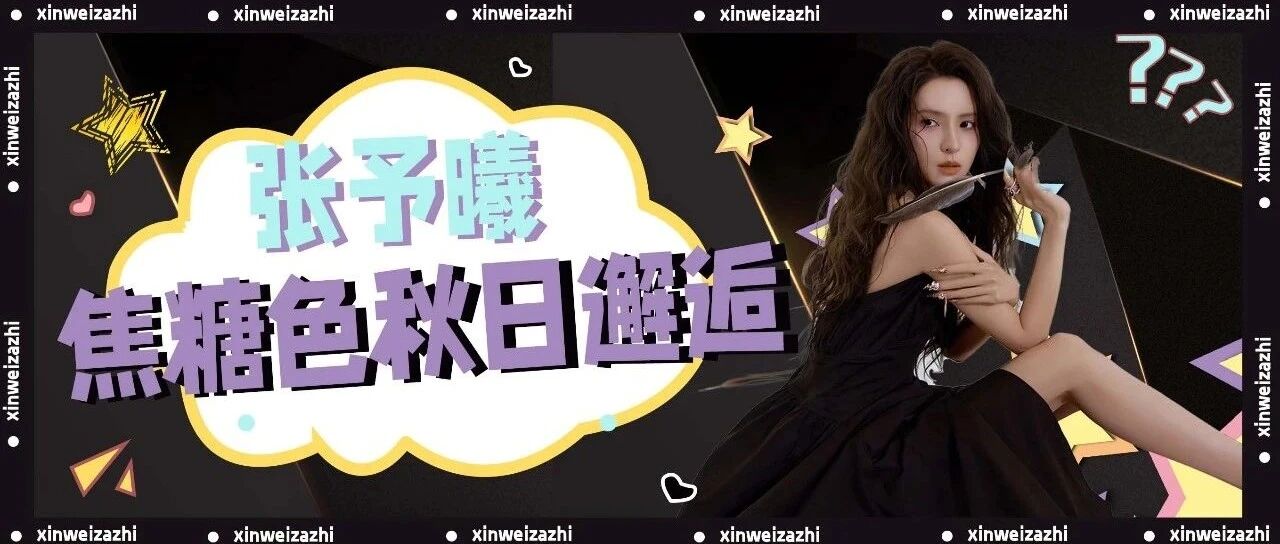 封面故事丨张予曦:焦糖色秋日邂逅