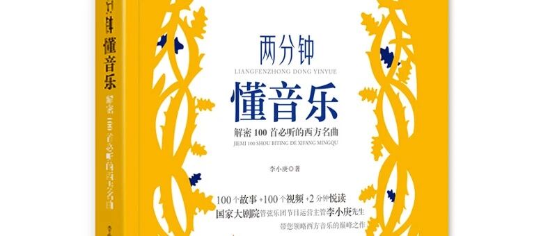 让你两分钟懂音乐？这本书做到了！