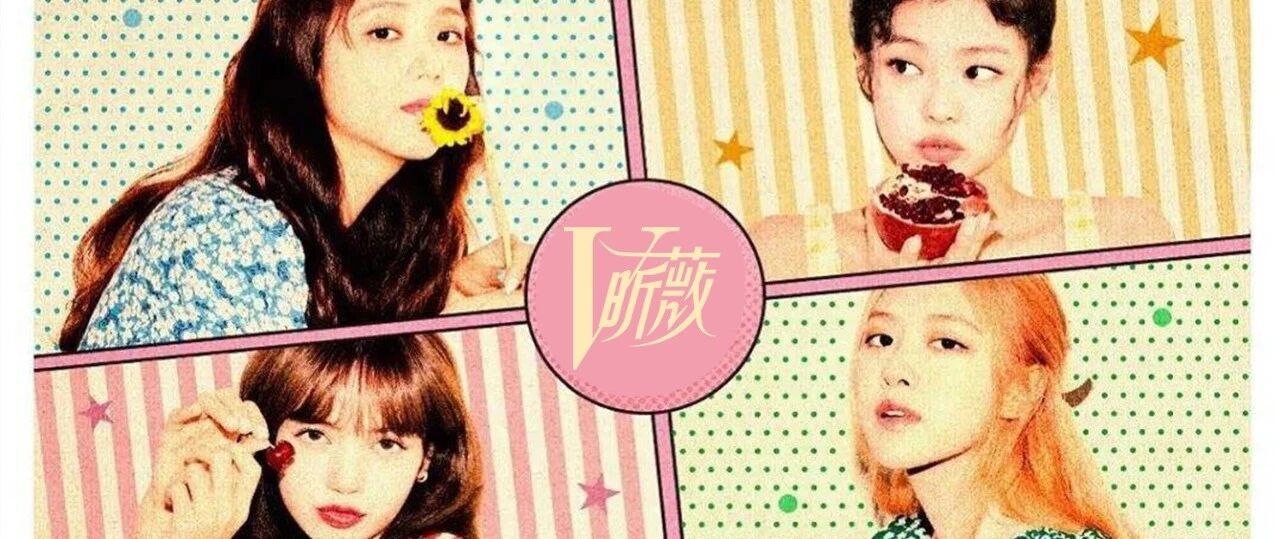 人间四美，BlackPink最“辣”穿搭手册！