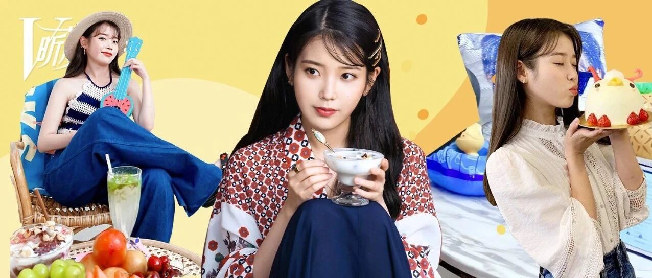 热度永远不降的IU李知恩，她到底是如何做到的？