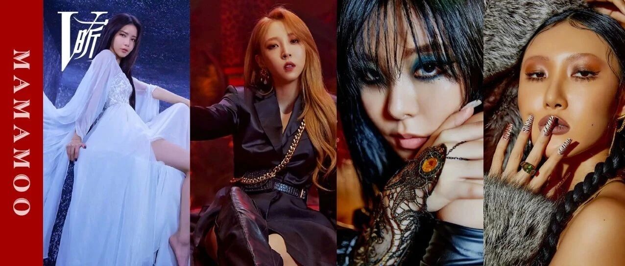 四人四色，MAMAMOO好鲨我！