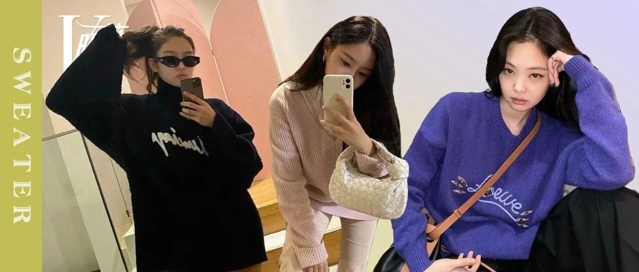 怎么今年女爱豆的毛衣，都变便宜变好看了！