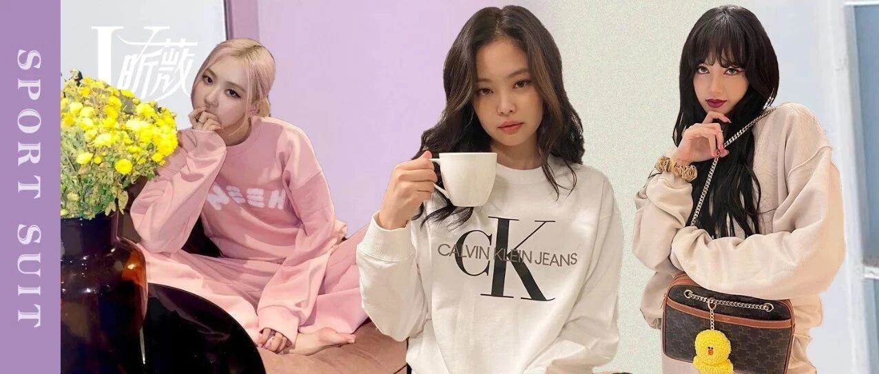 跟着BLACKPINK Girls穿运动套装，我可以5分钟内漂漂亮亮出门