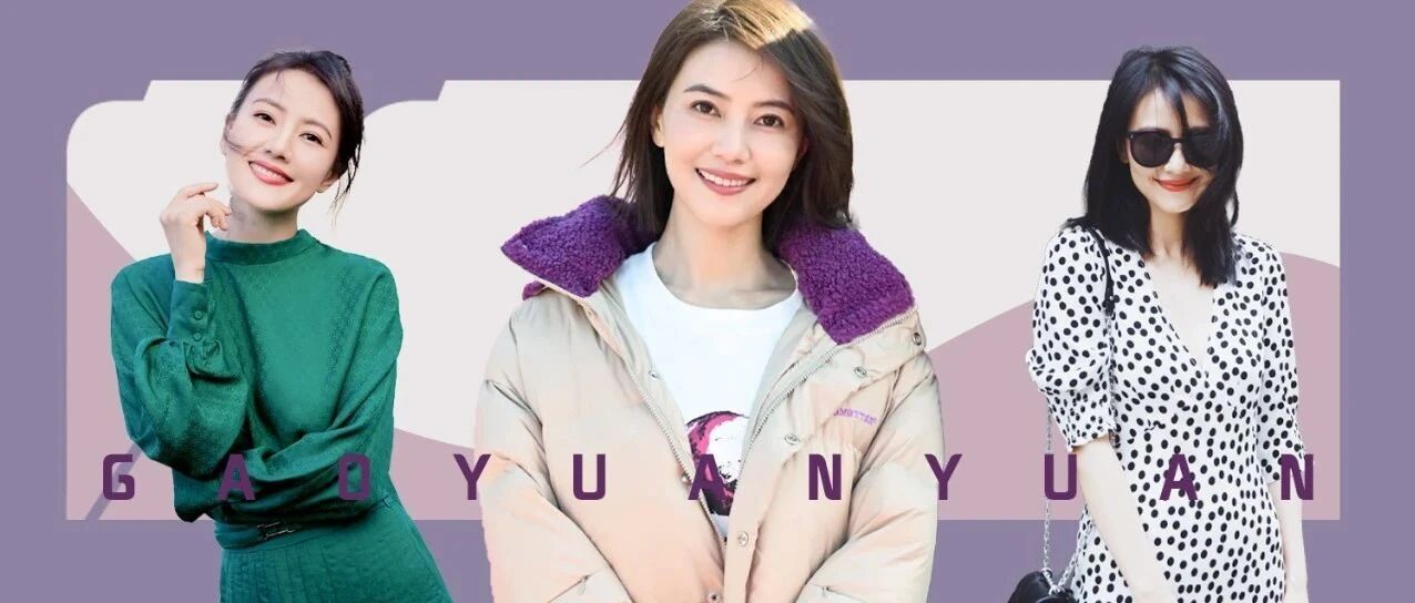 高圆圆时隔8年演女律师，淦 女神的私服绝了