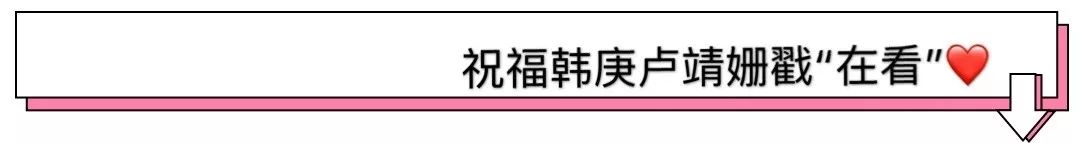 韓庚盧靖姍閃婚請柬曝光?倆人的進展也太快了！ 娛樂 第20張