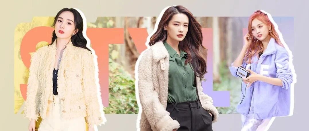 羊羔毛外套不好穿？看杨幂吴宣仪都这么穿！