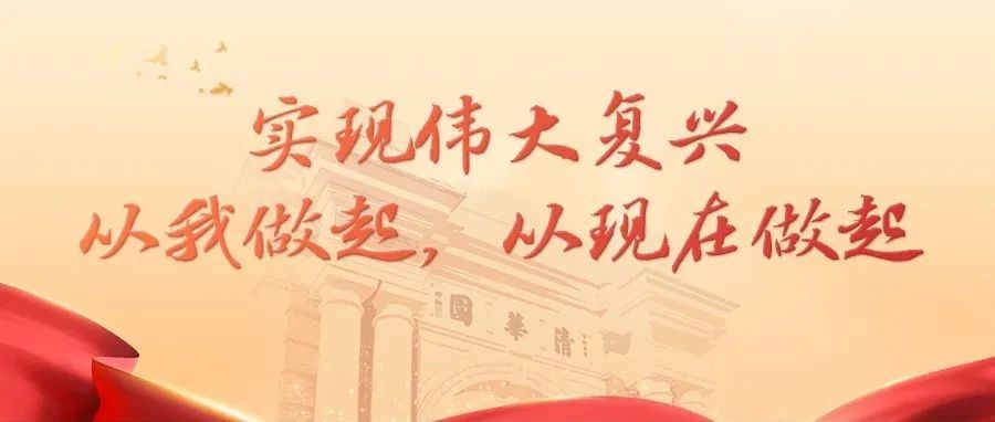 实现伟大复兴，从我做起，从现在做起