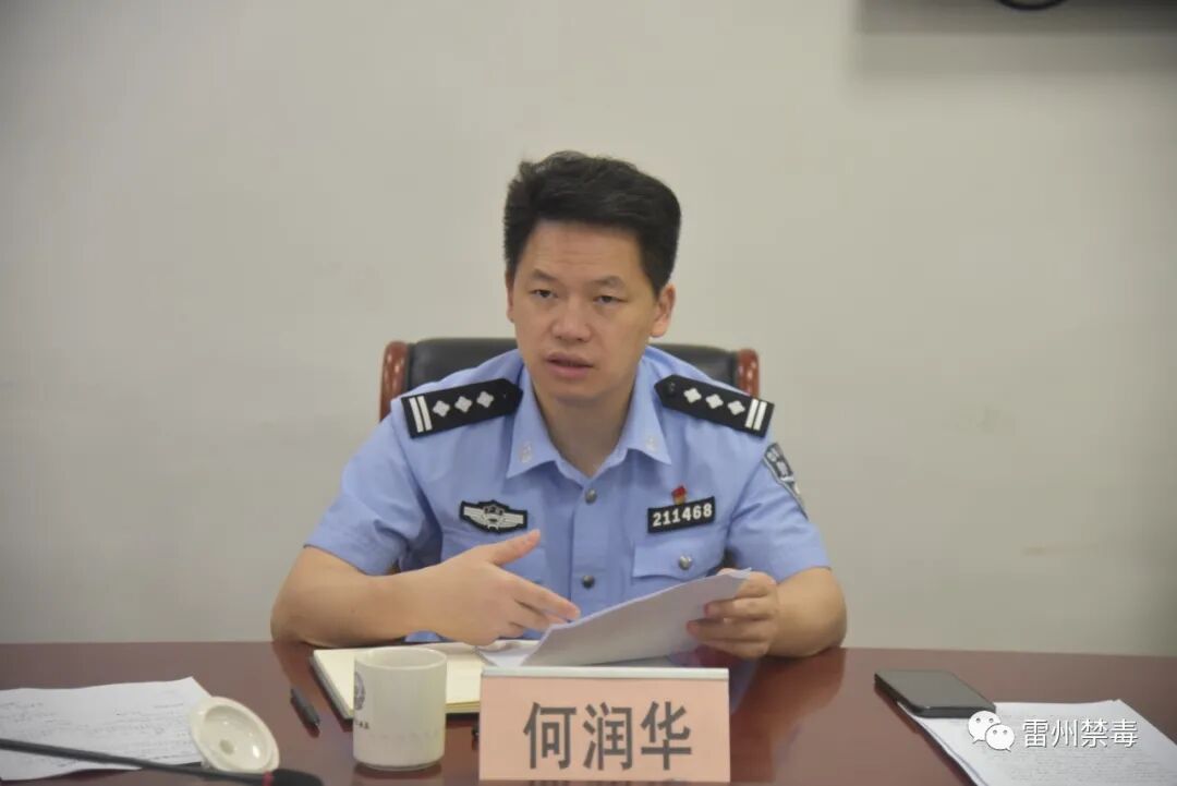 何润华同志组织召开禁毒工作研判会议-雷州市人民政府网站