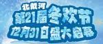 满“雪”复活，欢乐回归！北戴河第21届冬欢节12月31日盛大启幕！