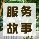 【集发服务好故事】北戴河第九届新春灯会中的那些温暖故事！