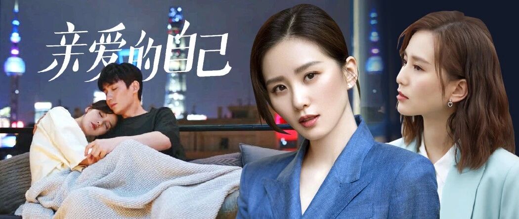 刘诗诗《亲爱的自己》，怎么就成了另一部三十而已？