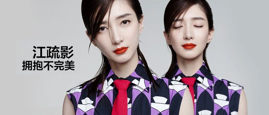 江疏影的人生关键词竟然是“丧”？