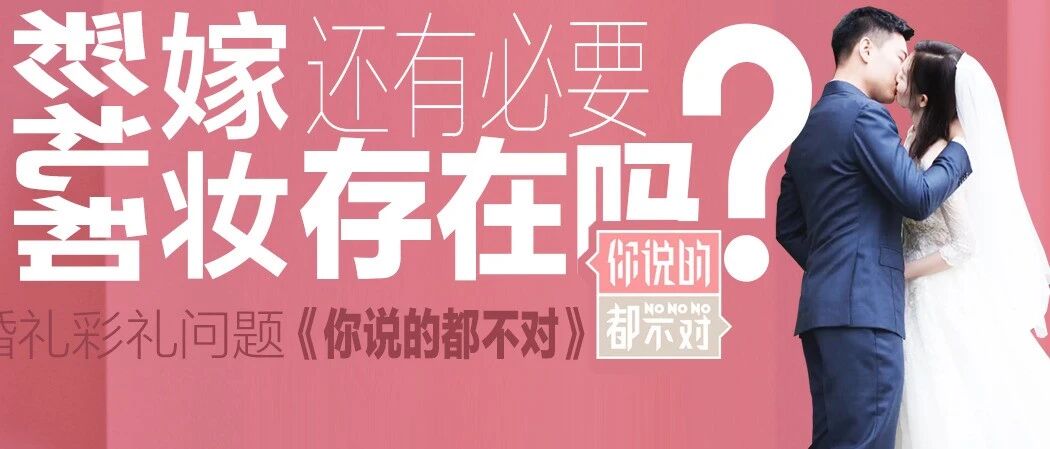 被彩礼和嫁妆捆绑的婚姻，值吗？