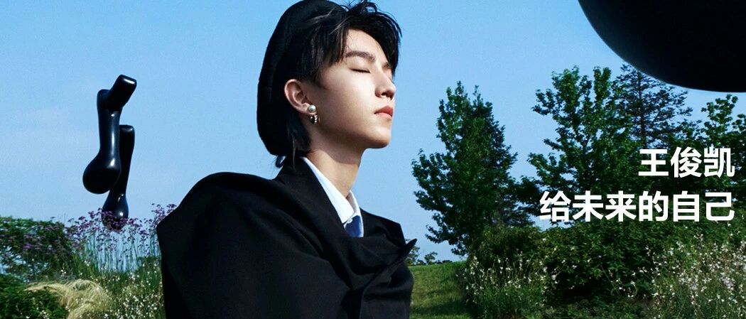 这个问题，王俊凯拒绝回答