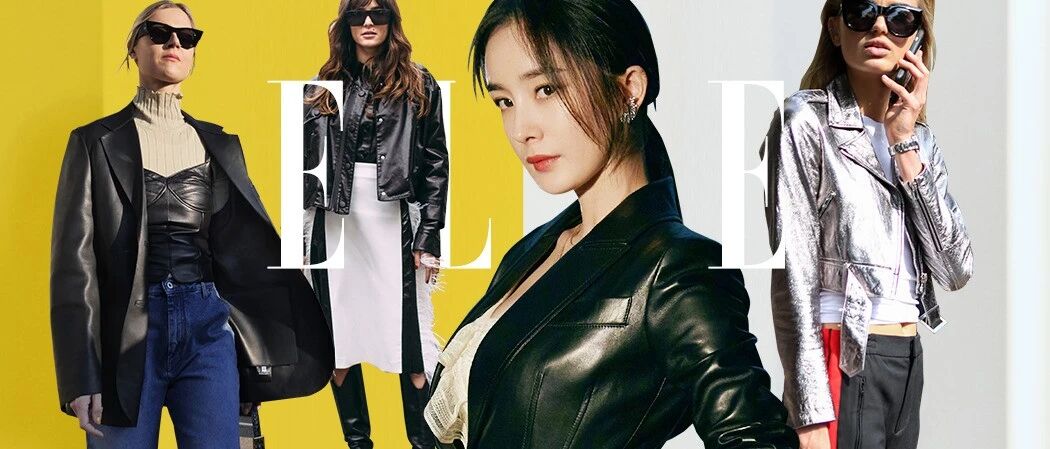 “坏女孩”才穿皮衣？