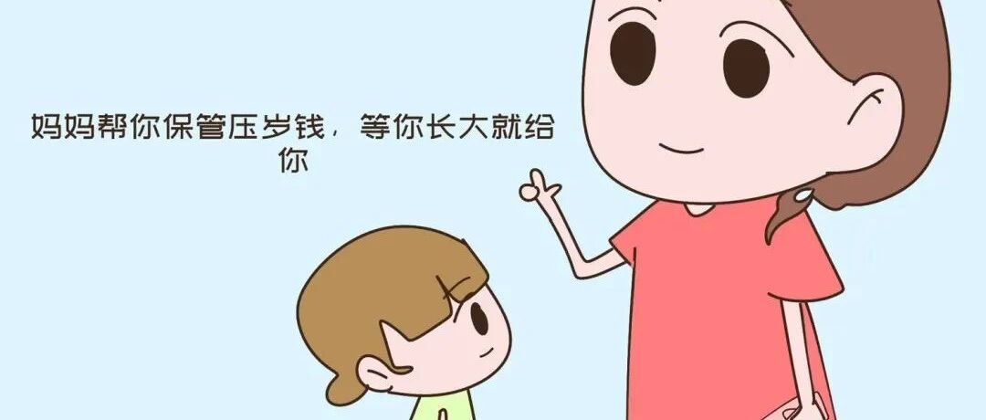 “这钱妈先替你保管”，父母得注意：压岁钱处理不当，可能会违法